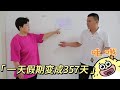 全班学生集体旷课，校长明明只放假1天，为什么变成357天了？