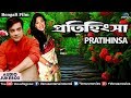 Pratihinsa | Prosenjit & Rituparna | Singers: Shaan, Sadhana Sargam | Bengali Movie Songs