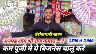 बेरोजगारी खत्म करो कम से कम पैसे मे धंधा बिजनेस चालू!!new business idia,kan paise me kon sa business