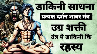 Dakini Sadhna | प्रत्यक्ष दर्शन शाबर मंत्र |#dakinimantra