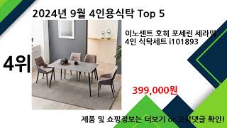 4인용식탁2024년 9월 4인용식탁 추천 TOP5