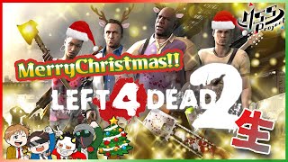 【L4D2】クリスマスの夜はゾンビパーティーの始まりだZE！！【MSSP】