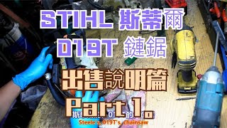 STIHL 斯蒂爾 019T 鏈鋸 出售說明篇 Part 1。中文 英文 雙字幕 內嵌影片