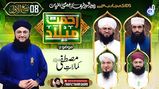 "Rehmat-e-Milad Transmission" Day 8 | With Hafiz Tahir Qadri | Islamic Digital Studio