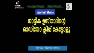 നബിദിനം കഴിക്കാൻ പറ്റുമോ | നബിതങ്ങൾ കഴിച്ചിട്ടുണ്ടോ? | നാട്ടിക ഉസ്താദ്