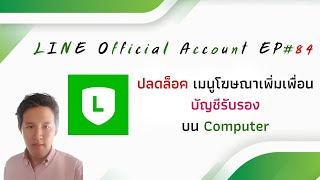 #Line OA 101 EP#84 ปลดล็อค เมนู #โฆษณาเพิ่มเพื่อน บัญชีรับรอง บน PC [2020]