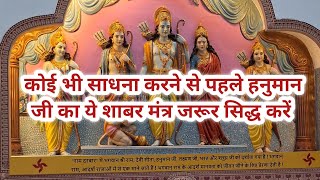 कोई भी साधना करने से पहले हनुमान जी का ये शाबर मंत्र जरूर सिद्ध कर लेना |hanuman shabar mantra|