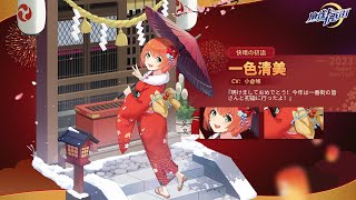 【麻雀一番街】限定衣装登場！一色清美・快晴の初詣（CV：小倉唯）