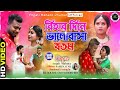 BIHAR DINE BHALOBASA KHATAM | বিহার দিনে ভালোবাসা খতম | New Biha Geet 2023 | #Anjali Mahato|#sadsong