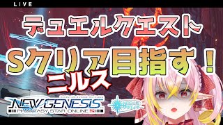 【PSO2NGSver2 / ship10】新デュエルがきたので、先にデュエルクエスト１のニルスやる！！ 初見さん大歓迎♪【 公認クリエイター / Vtuber / 奏音おんぷ】