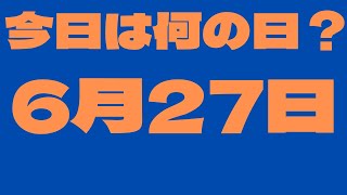 【6月27日】今日は何の日？今日の話の種にちょいかじ