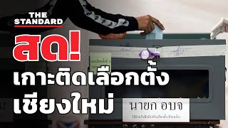 สด! เกาะติดขอบสนามเลือกตั้งนายก อบจ. เชียงใหม่ | THE STANDARD