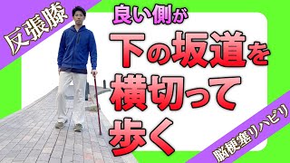 【脳梗塞 歩行リハビリ】反張膝を軽減して良い側が下の坂道を横切って歩く