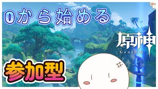 【原神/参加型】螺旋12層クリア目指して育成「初見さん大歓迎」0から始める原神日記　#156