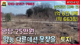 (매매완료) 양평 토지매매 - 토지급매 / 평당 25만원 / 1억중반대 / 전원생활 하기 좋은 평탄한 부지 / 서울인근땅 / 양평토지 / 양평땅 / 개군면 토지 / 계전리 토지