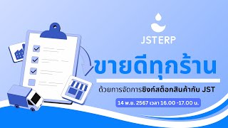 JST ERP | ขายดีทุกร้าน ด้วยการจัดการซิงก์สต๊อกสินค้ากับระบบ JST