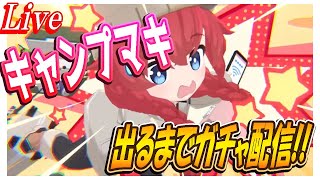 【ブルアカ】マキ（キャンプ）でるまで！【ブルーアーカイブ】