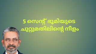 5 സെന്റ് ഭൂമിയുടെ ചുറ്റുമതിലിന്റെ നീളം