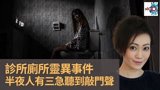 診所廁所靈異事件　人有三急時聽到敲門聲｜靈凶翻騰半夜講呢啲｜何慕詩