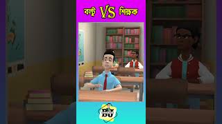 কুকুরের গাড়ি হয়না কেন  | বল্টু VS শিক্ষক  #Short #Shorts #Boltu #Jokes #cartoon  #ytshorts