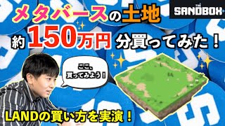 約150万円！The SandboxのLAND（メタバースの土地）を購入してみた！【ザ・サンドボックス】