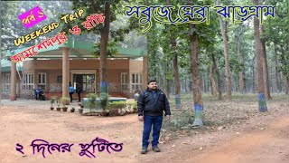 Jhargram | ঝাড়গ্রাম ভ্রমণ । জামশেদপুর ও রাঁচী ভ্রমণ পর্ব ১