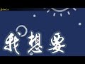 蓋君炎 — 我想要 remix 2021 （dj版）wo xiang yao— remix 2021『我想要天上的月亮 和地上的霜，想要雪白的姑娘 和漆黑的床。』