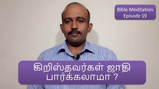 கிறிஸ்தவர்கள் ஜாதி பார்க்கலாமா?