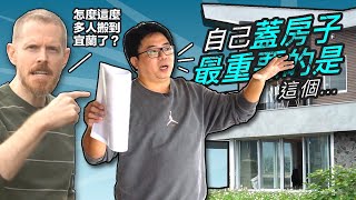 宜蘭朋友蓋了夢想中的房子：建築 課程 #1 (Building a Dream Home in the Yilan Countryside: Architecture Masterclass Ep1)