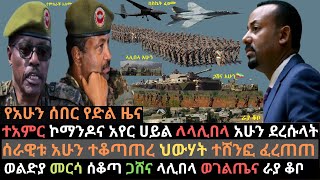 ኮማንዶና አየር ሀይል ለላሊበላ ደረሱላት | ሰራዊቱ አሁን ከተሞች ተቆጣጠረ | ወልድያ መርሳ ጋሸና ላሊበላ | Ethio Media | Ethiopian news