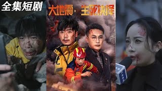 【MULTI SUB】《大地震生死抉择》【短剧合集】#甜宠 #短剧 #都市 #热血 #短剧全集 #重生 #逆袭 #古装 #战斗 #大陆剧 #热门 #热门短剧推荐 #奈奈剧场