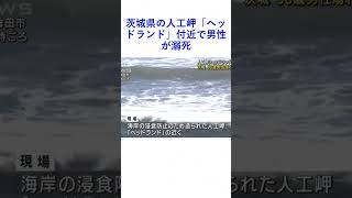 茨城県の人工岬「ヘッドランド」付近で男性が溺死