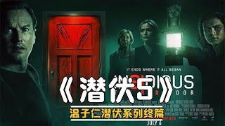 2023溫子仁潛伏系列《潛伏5:紅門》，一經上映便問鼎北美票房榜首 #恐怖片 #恐怖電影 #都市傳說 #恐怖檔案 #裂嘴女