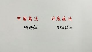 中国乘法和印度乘法，到底哪个更好？引发众多网友热议