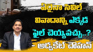 ఏదైనా సివిల్ వివాదాన్ని ఎక్కడ ఫైల్ చెయ్యవచ్చు..? : Advocate Srinivas Chauhan || VSB Legal