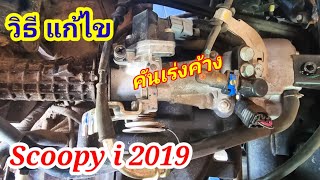 วิธีแก้ Scoopyi 2019 คันเร่งค้าง