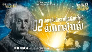 ตอนที่ 2 ทฤษฎีสัมพัทธภาพของไอน์สไตน์ ยืนยันการมีจุดเริ่มต้น | จากจักรวาลสู่ชีวิต PODCAST