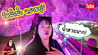 วัดถ้ำน้ำ อ.โพธาราม จ.ราชบุรี ข้างในสวยมากๆ