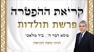 קריאת ההפטרה פרשת תולדות - החזן משה חבושה / Haftarah Parshat Toldot