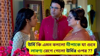 উর্মি কি এমন বললো দীপাকে যা শুনে লাবণ্য রেগে গেলো উর্মির ওপর? #anuragerchowa #starjalsha #series