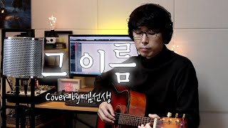 최덕신 그 이름 커버 예수 그이름 최덕신 송명희 예수 그이름 CCM 커버 7080 찬양 김선생TV 홈레코딩