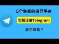 5个免费接码平台，实际操作使用免费的接码平台能不能注册电报。免费接码注册Telegram能不能成功。