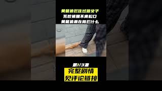 黄鼠狼拦住过路女子，死咬裤腿不松口预示什么，黄鼠狼为何不能吃？(part1/3) #shorts  #黄鼠狼 #冷知识