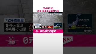 【台風10号】 東海･関東で記録的大雨　1日夜までには熱帯低気圧に  #shorts