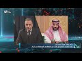 ولي العهد السعودي طلب من الكاظمي الوساطة مع إيران