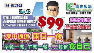 痴痴呆呆2025中山兩天.$99 關鍵旅遊Day-1