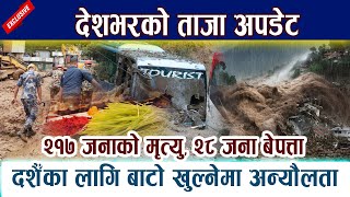 देशभरको ताजा अपडेट । दशैँका लागि बाटो खुल्नेमा अन्यौलता Latest News In Nepal Update | Badhi pahiro