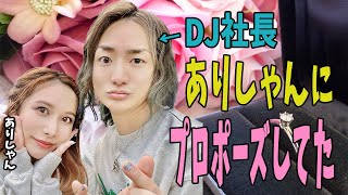 【実話】DJ社長はありしゃんにプロポーズして振られていた repezen foxx｜レペゼンフォックス｜レペゼン｜レペゼン地球｜DJ社長｜ふぉい｜ヘラヘラ三銃士｜ドッキリ｜エープリルフール｜結婚