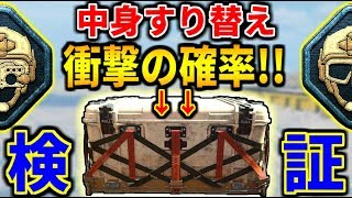 【BO4:検証】本当に良いの出るの??  救援物資の中身をすり替えたら確率がヤバすぎたｗｗｗ【BO4:実況】