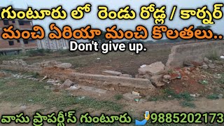 గుంటూరు లో  రెండు రోడ్ల / కార్నర్ మంచి ఏరియా మంచి కొలతలు Good area, good dim,two roads/corner in Gun